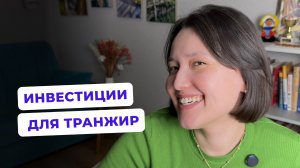 Инвестиции для транжир, как научиться копить, если ты транжира