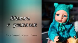 Как связать шапочку с ушками