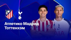 Атлетико - Тоттенхэм. Лига Чемпионов. Обзор матча.