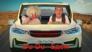 SUDOROGA - Du-Du - Едем