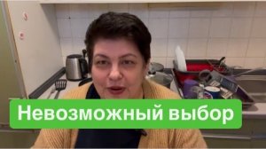 Выбирай или я или он. #ежедневныйвлог #разговорыобовсем #разговорподушам