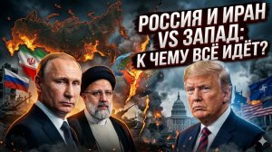 🇷🇺🤝🇮🇷 Роберт Барнс |Россия и Иран против Запада: новый альянс, который похоронит старый мир