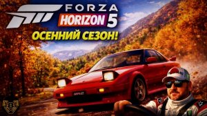 ОСЕННИЙ СЕЗОН FORZA HORIZON 5 ( 6 часть ) Прохождение Скоростного Участка «ВОДЯНЫЕ БРЫЗГИ» ВСТРЯЛ