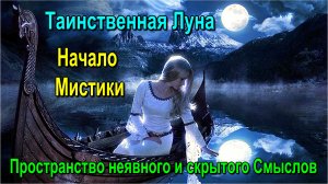 Астрал. Таинственная Луна. Мистика. Пространство неявного и скрытого Смыслов ✅ - онлайн семинар