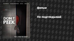 Не подглядывай (фильм, 2025)