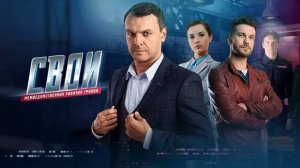 Свои (2026) 7 сезон 79 серия обзор