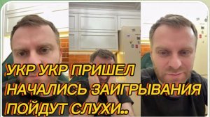 САМВЕЛ АДАМЯН, УКР УКР ПРИШЕЛ, НАЧАЛИСЬ ЗАИГРЫВАНИЯ, ПРИЕЗЖАЛ В ГОСТИ С САЛОМ, ПОЙДУТ СЛУХИ..