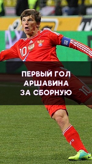 Первый гол Андрея Аршавина за сборную!
