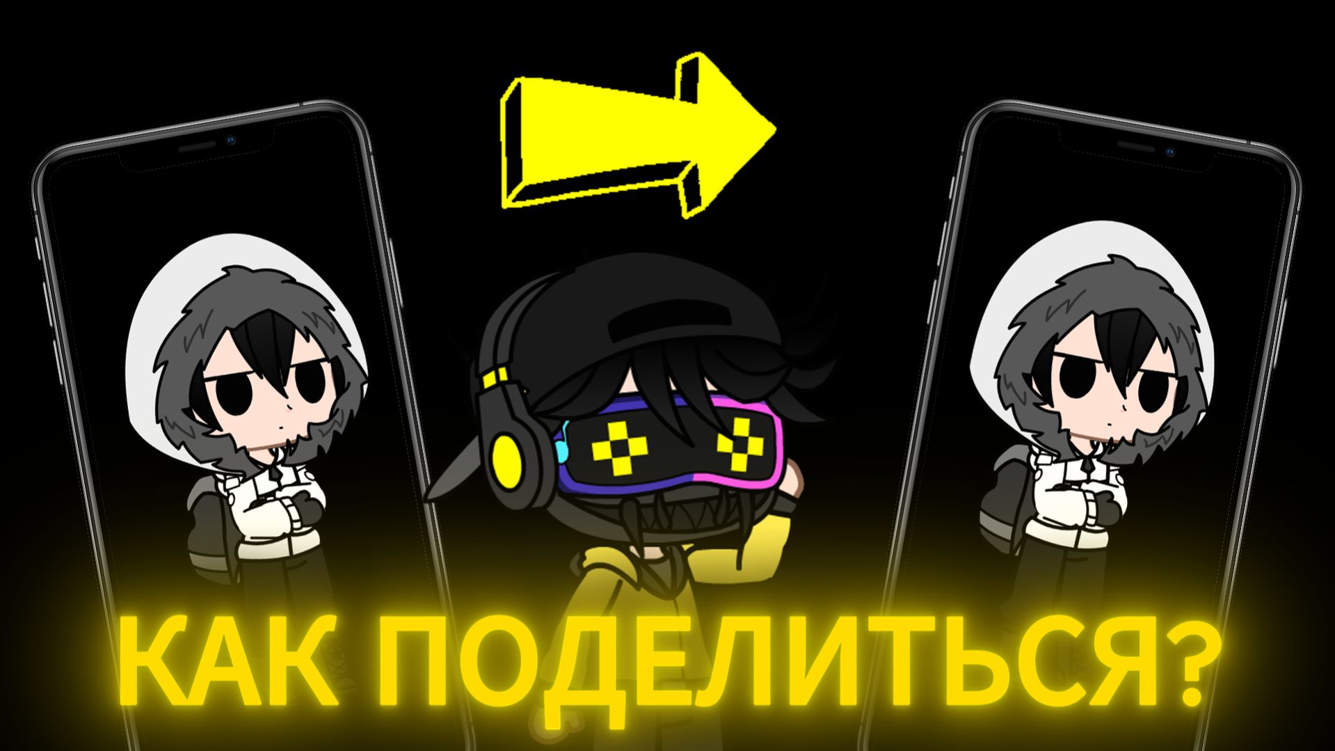 Как переслать персонажа из gacha club другому человеку?