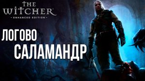 ЛОГОВО САЛАМАНДР | The Witcher / Ведьмак | #5