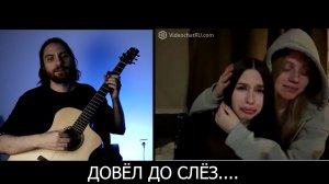 ГИТАРИСТ ДОВЁЛ ДО СЛЁЗ РУССКИХ И ИНОСТРАННЫХ ДЕВУШЕК