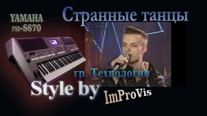 «Технология - Странные танцы», (Cover), Yamaha PSR s670