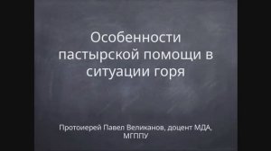 Лекция протоиерея Павла Великанова "Особенности пастырской помощи в ситуации горя"