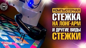 Лоскутный эфир 406. Компьютерная стёжка на лонг-арме. Процесс от А до Я и дополнительный бонус.