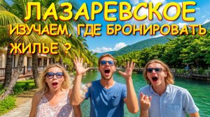 Лазаревское сочи,Лазаревское сегодня,Лазаревское море, Лазаревское обзор, Лазаревское отели