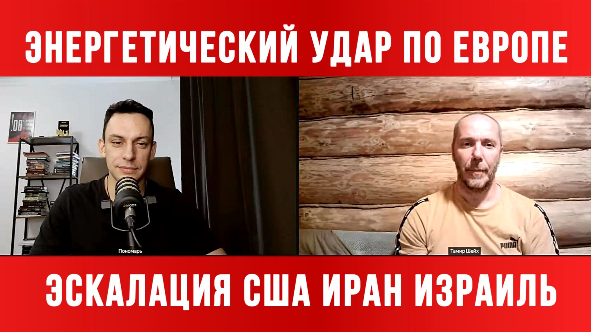 ЭНЕРГЕТИЧЕСКИЙ УДАР ПО ЕВРОПЕ / ТАМИР ШЕЙХ / АНДРЕЙ ПОНОМАРЬ. новости сводки
