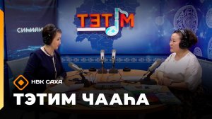 «Тэтим чааһа»  (10.03.26)