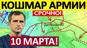 Выбивают Переправы! Крах Логистики! Военные Сводки 10.03.2026