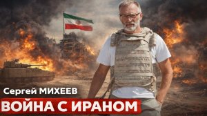 Сергей Михеев Война с Ираном