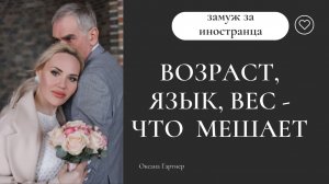 Замуж за иностранца, как за 4 месяца встретить достойного мужчину