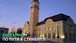 Жизнь между двумя мирами👀Как дёшево добраться до Стамбула и обратно в Болгарию⚠️