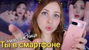 АСМР ТЫ В МОЕМ СМАРТФОНЕ 📲 + Ласковый МАССАЖ ЛИЧИКА чтобы быстро уснуть 😴 100% БЕЗ ПОДВОХА ASMR 💤