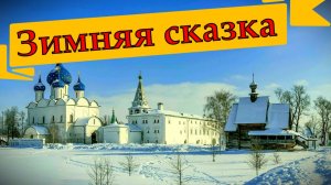 Зимний Суздаль: Живая история Руси в заснеженных монастырях