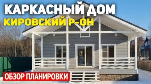 Каркасный дом 8х10 с террасой в Кировском районе