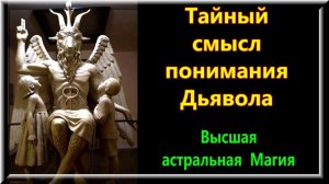 Астрал. Тайный смысл понимания Дьявола. Высшая астральная Магия. #эзотерика #магия #астрал #экстра