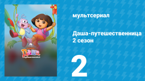 Даша-путешественница 2 сезон 2 серия (мультсериал, 2002)