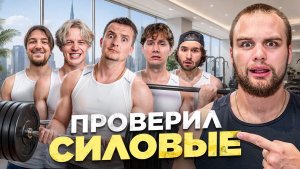 ИЗМЕРИЛИ СИЛОВЫЕ И УРОВЕНЬ ТЕСТОСТЕРОНА (Exile, Paradeevich, Zloy, Кореш, Раговский)- Данила Горилла