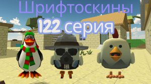 шрифтоскины 13 сезон 122 серия синема