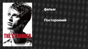 Посторонний (фильм, 2025)