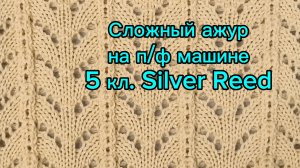 СЛОЖНЫЙ АЖУР на машине 5 кл. Silver Reed