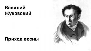 Василий Андреевич Жуковский Приход весны Учить стихи легко Аудио Стихи Слушать Онлайн