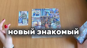 НОВЫЙ ЗНАКОМЫЙ: что из себя представляет? Расклад Таро, гадание на картах