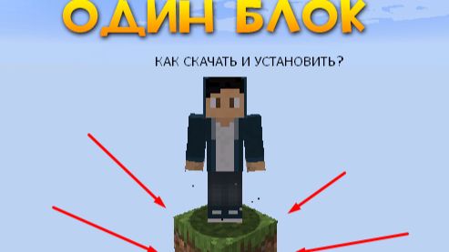 Как скачать мод "Выживание на одном блоке" на Майнкрафт и Установить его? смотреть онлайн