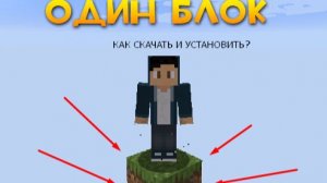 Как скачать мод "Выживание на одном блоке" на Майнкрафт и Установить его?