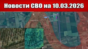 Последние новости с фронта СВО и карта боевых действий на Украине сегодня 10.03.2026
