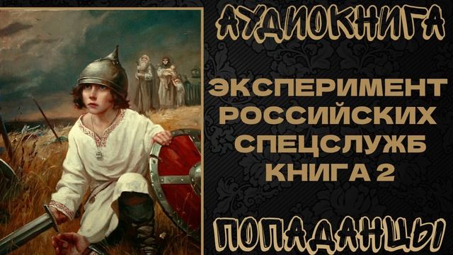 АУДИОКНИГА ПОПАДАНЦЫ: ЭКСПЕРИМЕНТ РОССИЙСКИХ СПЕЦСЛУЖБ. КНИГА 2
