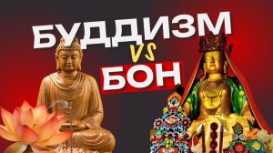 Чем Бон отличается от Буддизма?