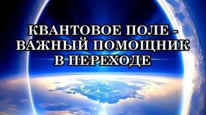 БЕЗ ДОВЕРИЯ К ИСТОЧНИКУ, БЕЗ НАВЫКА ОСОЗНАННОСТИ ВЫ НЕ ПЕРЕЙДЁТЕ В ЧЕТВЁРТОЕ ИЗМЕРЕНИЕ.