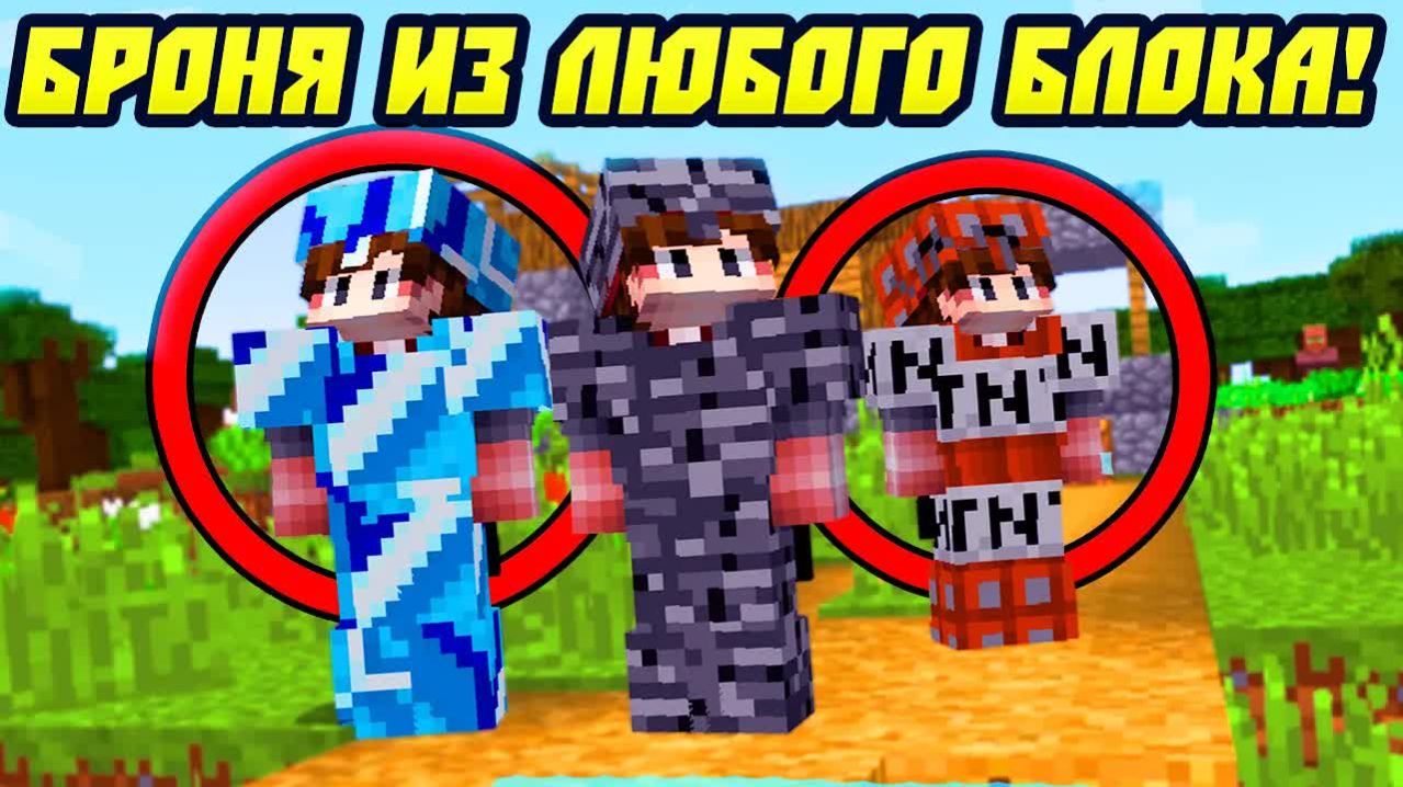 Майнкрафт, Но с Броней Из Любых Блоков!
