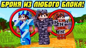 Майнкрафт, Но с Броней Из Любых Блоков!