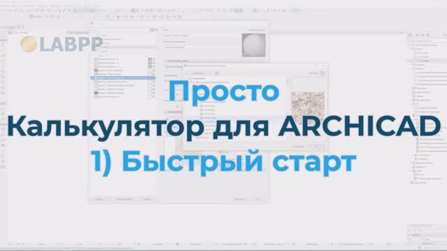 Просто Калькулятор для ARCHICAD 1) Быстрый старт