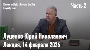 Луценко Юрий Николаевич. Лекция 14 февраля 2026. Часть 2