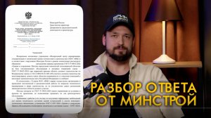 Разброр ответа от МИНСТРОЙ на запрос о приемке квартир тепловизором
