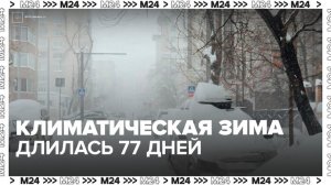 Климатическая зима в Москве длилась 77 дней - Москва 24