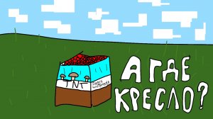 • Бум, бум бум! • Minecraft •