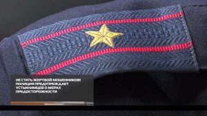 Не стать жертвой мошенников 06-03-2026